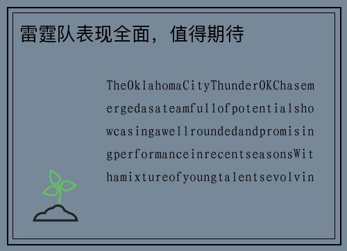 雷霆队表现全面，值得期待