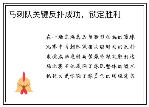 马刺队关键反扑成功，锁定胜利