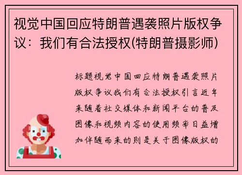 视觉中国回应特朗普遇袭照片版权争议：我们有合法授权(特朗普摄影师)
