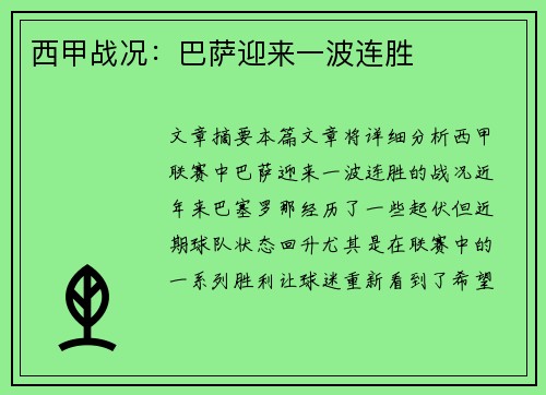 西甲战况：巴萨迎来一波连胜