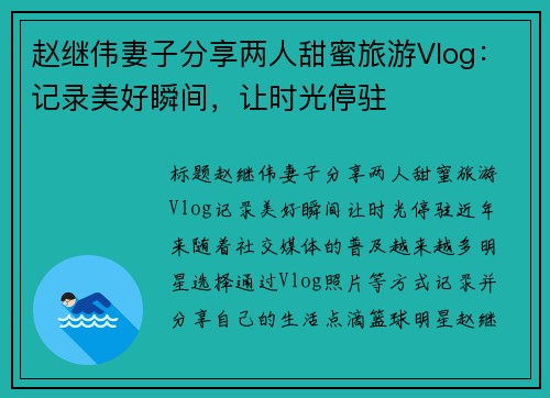 赵继伟妻子分享两人甜蜜旅游Vlog：记录美好瞬间，让时光停驻