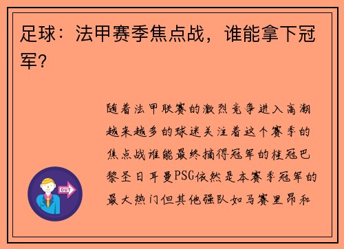 足球：法甲赛季焦点战，谁能拿下冠军？