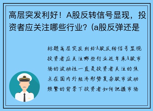 高层突发利好！A股反转信号显现，投资者应关注哪些行业？(a股反弹还是反转)