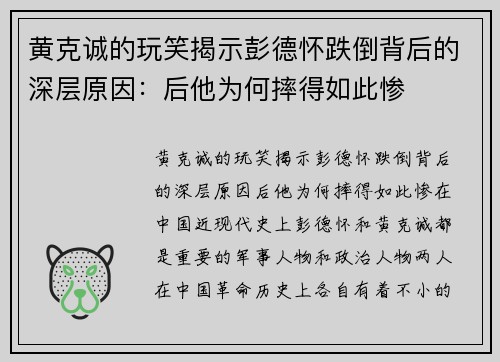黄克诚的玩笑揭示彭德怀跌倒背后的深层原因：后他为何摔得如此惨