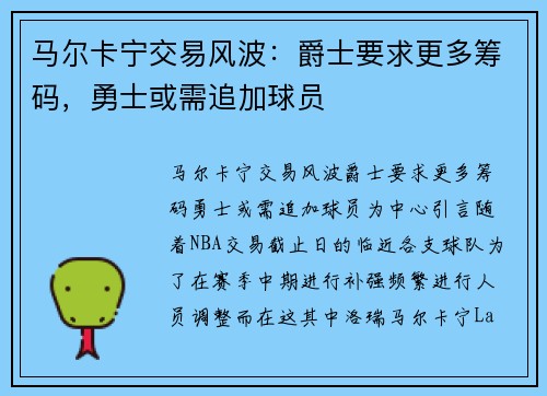 马尔卡宁交易风波：爵士要求更多筹码，勇士或需追加球员
