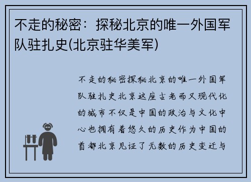 不走的秘密：探秘北京的唯一外国军队驻扎史(北京驻华美军)