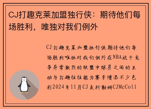 CJ打趣克莱加盟独行侠：期待他们每场胜利，唯独对我们例外