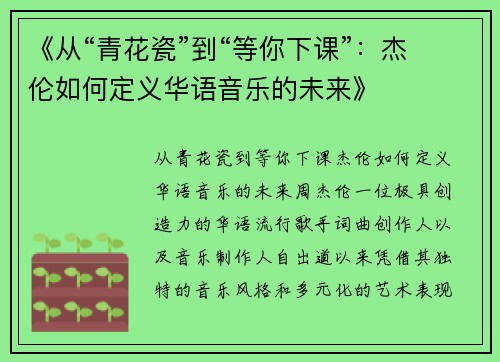 《从“青花瓷”到“等你下课”：杰伦如何定义华语音乐的未来》