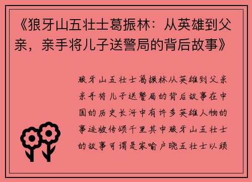 《狼牙山五壮士葛振林：从英雄到父亲，亲手将儿子送警局的背后故事》