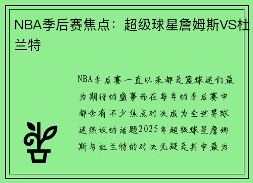 NBA季后赛焦点：超级球星詹姆斯VS杜兰特