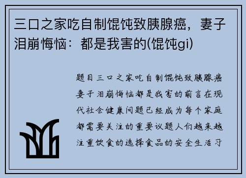 三口之家吃自制馄饨致胰腺癌，妻子泪崩悔恼：都是我害的(馄饨gi)