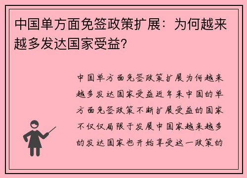 中国单方面免签政策扩展：为何越来越多发达国家受益？