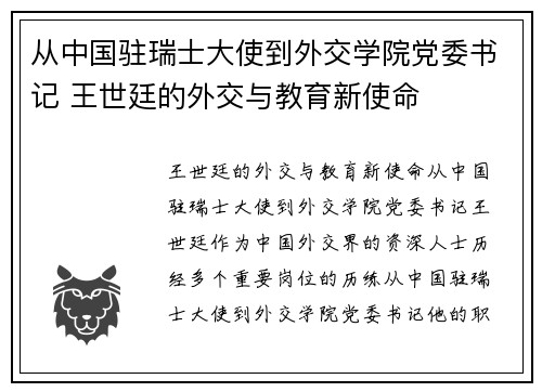 从中国驻瑞士大使到外交学院党委书记 王世廷的外交与教育新使命