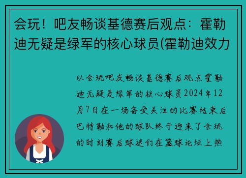 会玩！吧友畅谈基德赛后观点：霍勒迪无疑是绿军的核心球员(霍勒迪效力过的球队)