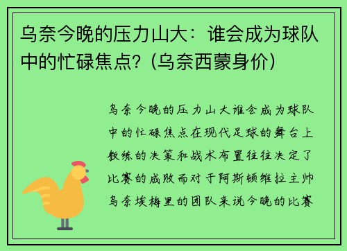 乌奈今晚的压力山大：谁会成为球队中的忙碌焦点？(乌奈西蒙身价)