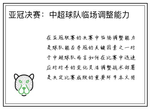亚冠决赛：中超球队临场调整能力