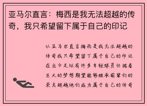 亚马尔直言：梅西是我无法超越的传奇，我只希望留下属于自己的印记