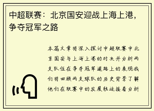 中超联赛：北京国安迎战上海上港，争夺冠军之路