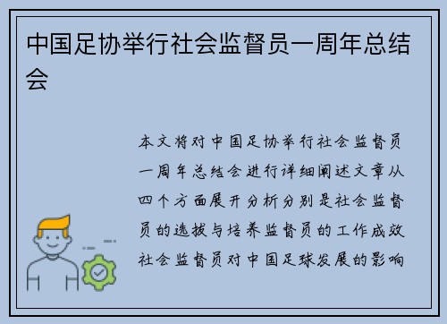 中国足协举行社会监督员一周年总结会