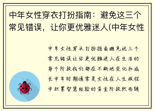 中年女性穿衣打扮指南：避免这三个常见错误，让你更优雅迷人(中年女性气质穿衣打扮)
