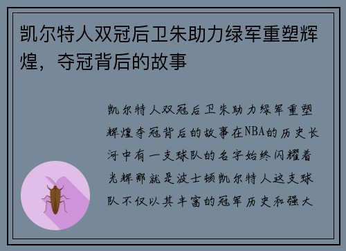 凯尔特人双冠后卫朱助力绿军重塑辉煌，夺冠背后的故事