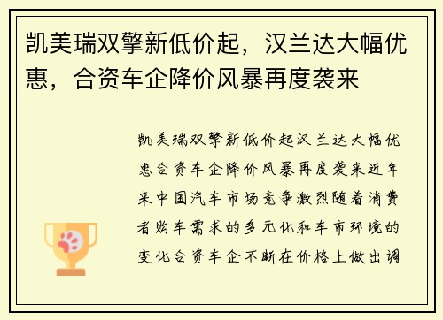 凯美瑞双擎新低价起，汉兰达大幅优惠，合资车企降价风暴再度袭来
