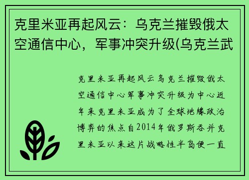 克里米亚再起风云：乌克兰摧毁俄太空通信中心，军事冲突升级(乌克兰武力夺回克里米亚)