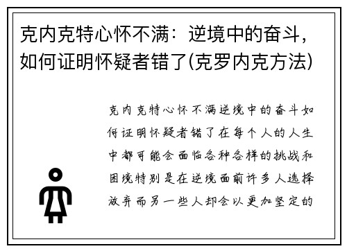 克内克特心怀不满：逆境中的奋斗，如何证明怀疑者错了(克罗内克方法)