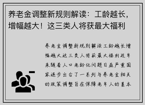 养老金调整新规则解读：工龄越长，增幅越大！这三类人将获最大福利