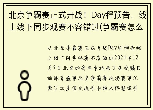 北京争霸赛正式开战！Day程预告，线上线下同步观赛不容错过(争霸赛怎么报名)