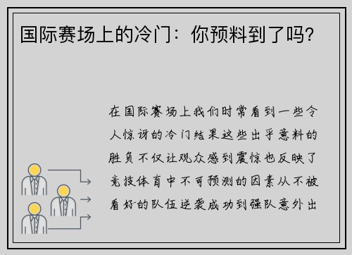 国际赛场上的冷门：你预料到了吗？