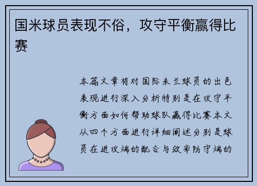 国米球员表现不俗，攻守平衡赢得比赛
