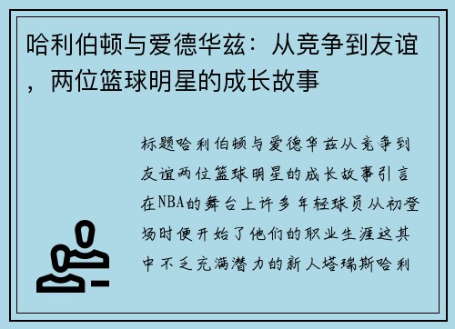 哈利伯顿与爱德华兹：从竞争到友谊，两位篮球明星的成长故事