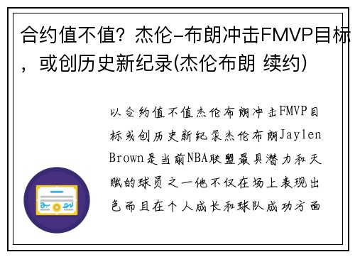 合约值不值？杰伦-布朗冲击FMVP目标，或创历史新纪录(杰伦布朗 续约)