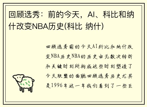 回顾选秀：前的今天，AI、科比和纳什改变NBA历史(科比 纳什)