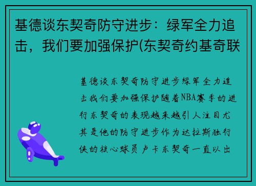基德谈东契奇防守进步：绿军全力追击，我们要加强保护(东契奇约基奇联手)