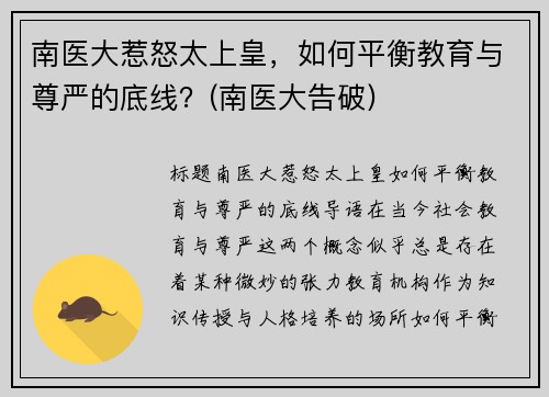 南医大惹怒太上皇，如何平衡教育与尊严的底线？(南医大告破)