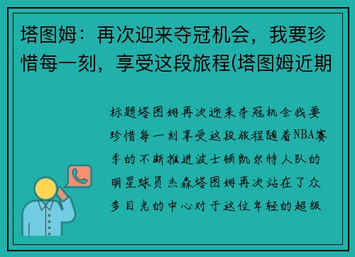 塔图姆：再次迎来夺冠机会，我要珍惜每一刻，享受这段旅程(塔图姆近期表现)