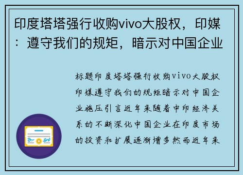 印度塔塔强行收购vivo大股权，印媒：遵守我们的规矩，暗示对中国企业施压