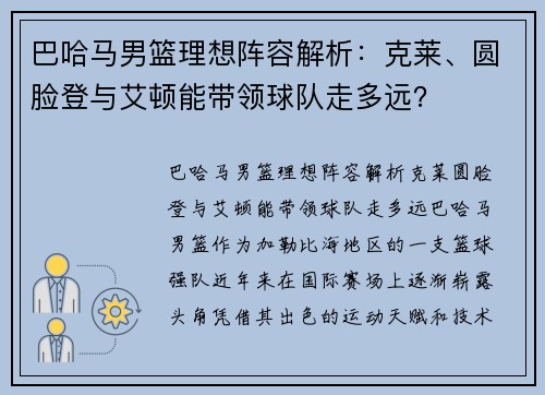 巴哈马男篮理想阵容解析：克莱、圆脸登与艾顿能带领球队走多远？