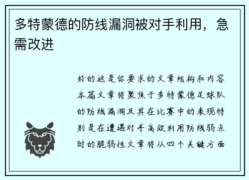 多特蒙德的防线漏洞被对手利用，急需改进