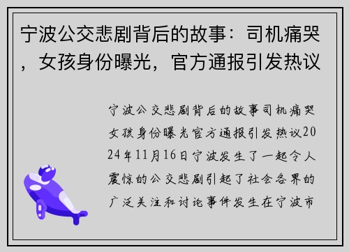 宁波公交悲剧背后的故事：司机痛哭，女孩身份曝光，官方通报引发热议