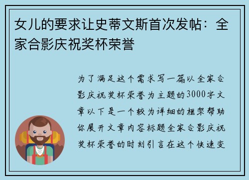 女儿的要求让史蒂文斯首次发帖：全家合影庆祝奖杯荣誉