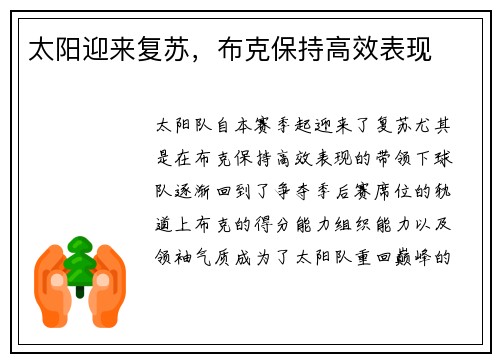 太阳迎来复苏，布克保持高效表现