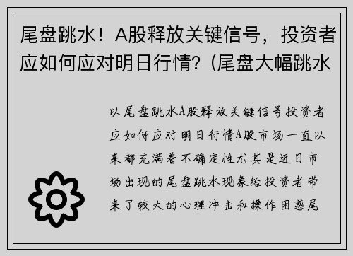 尾盘跳水！A股释放关键信号，投资者应如何应对明日行情？(尾盘大幅跳水意味着什么)