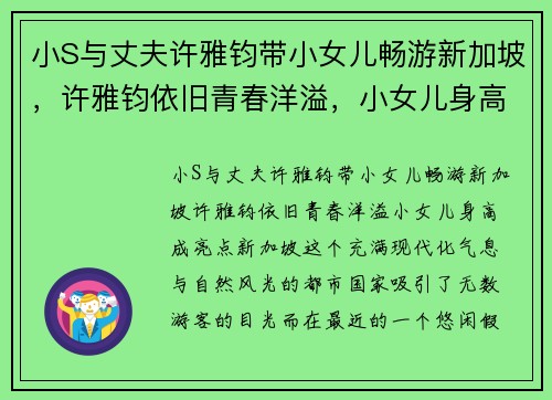 小S与丈夫许雅钧带小女儿畅游新加坡，许雅钧依旧青春洋溢，小女儿身高成亮点