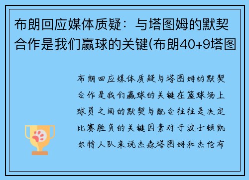 布朗回应媒体质疑：与塔图姆的默契合作是我们赢球的关键(布朗40+9塔图姆14分 绿军6人上双擒)