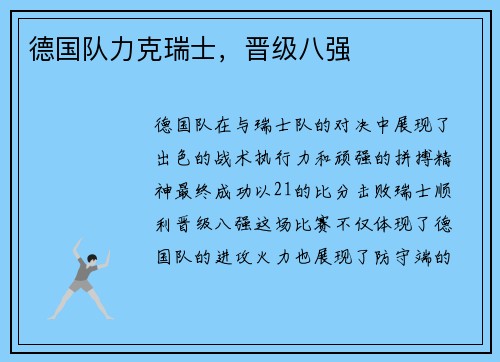德国队力克瑞士，晋级八强