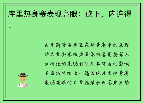 库里热身赛表现亮眼：砍下，内连得！