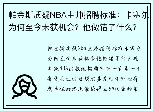帕金斯质疑NBA主帅招聘标准：卡塞尔为何至今未获机会？他做错了什么？
